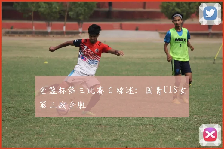 金篮杯第三比赛日综述：国青U18女篮三战全胜