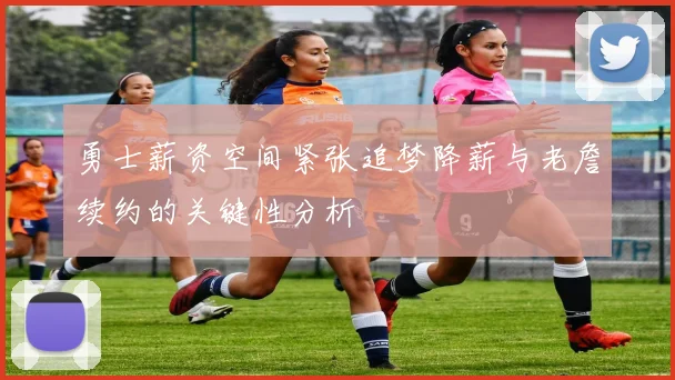 勇士薪资空间紧张追梦降薪与老詹续约的关键性分析