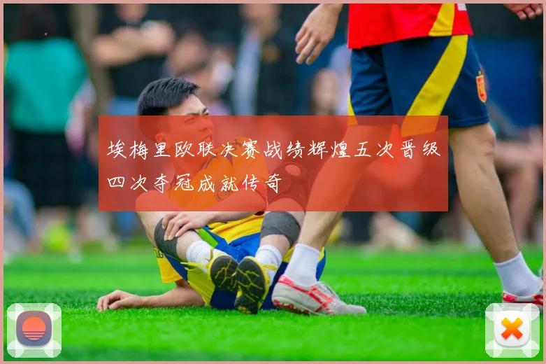 埃梅里欧联决赛战绩辉煌五次晋级四次夺冠成就传奇