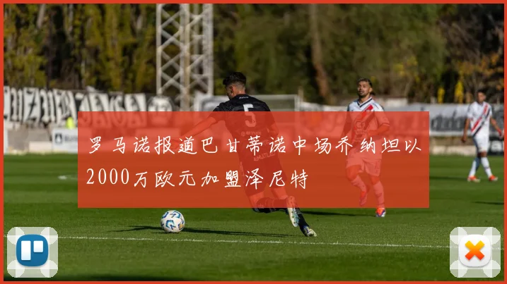 罗马诺报道巴甘蒂诺中场乔纳坦以2000万欧元加盟泽尼特