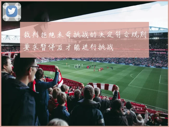 裁判拒绝米奇挑战的决定符合规则要求暂停后才能进行挑战
