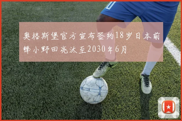 奥格斯堡官方宣布签约18岁日本前锋小野田亮汰至2030年6月