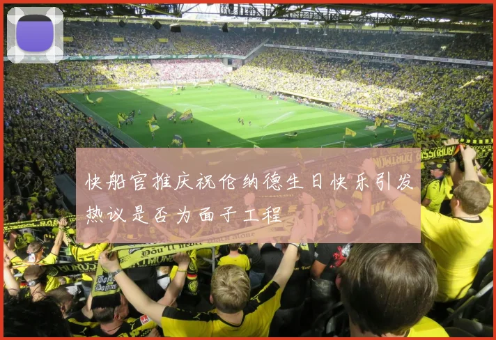 快船官推庆祝伦纳德生日快乐引发热议是否为面子工程