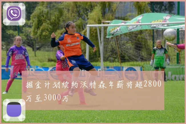 掘金计划续约沃特森年薪将超2800万至3000万