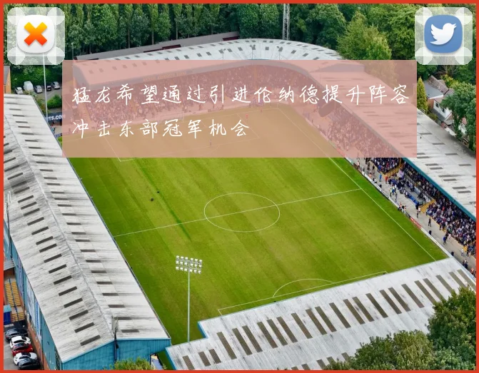 猛龙希望通过引进伦纳德提升阵容冲击东部冠军机会