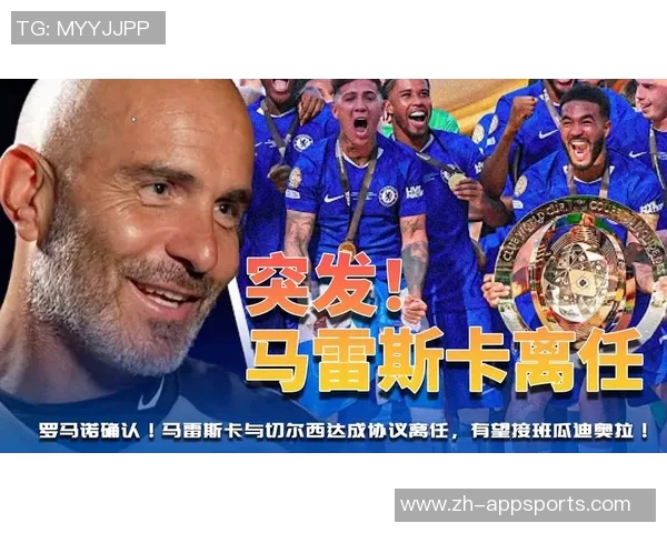 切尔西为马雷斯卡支付超千万解约金合同剩余三年半离任在即
